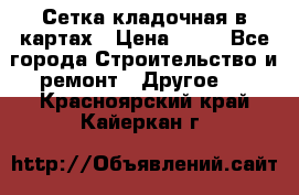 Сетка кладочная в картах › Цена ­ 53 - Все города Строительство и ремонт » Другое   . Красноярский край,Кайеркан г.